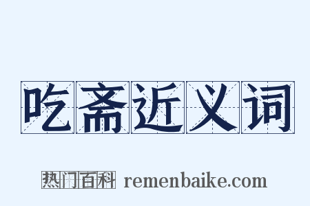 吃斋近义词是什么意思的图片